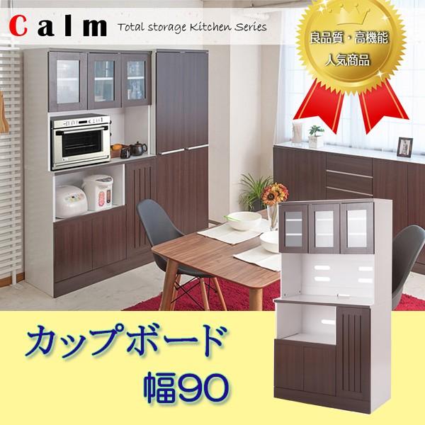 キッチンシリーズCalm　カップボード幅90 ダークブラウン