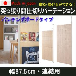 国産 連結間仕切りパーテーション パンチング有孔ボードタイプ 連結用 幅87.5 突っ張りパーテーション 突っ張りパーティション つっぱりパーテーションnj-0510