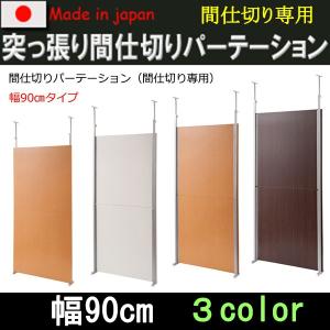 国産！突っ張り間仕切りパーテーション　間仕切り専用　幅90cm nj-0564 nj-0565 nj-0566｜like1147