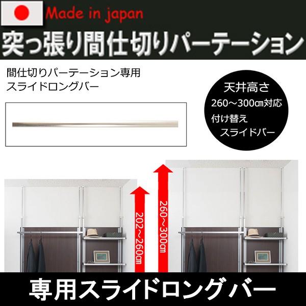 国産！突っ張り間仕切りパーテーション専用  スライドロングバー２本組（１台分） nj-pslong