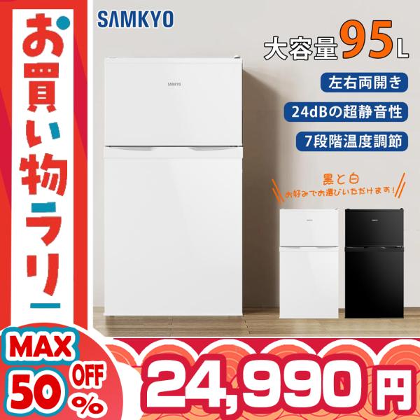 SAMKYO 冷蔵庫 【初秋セール64%off★39900円→24990円更にP3倍！】95L 小型...