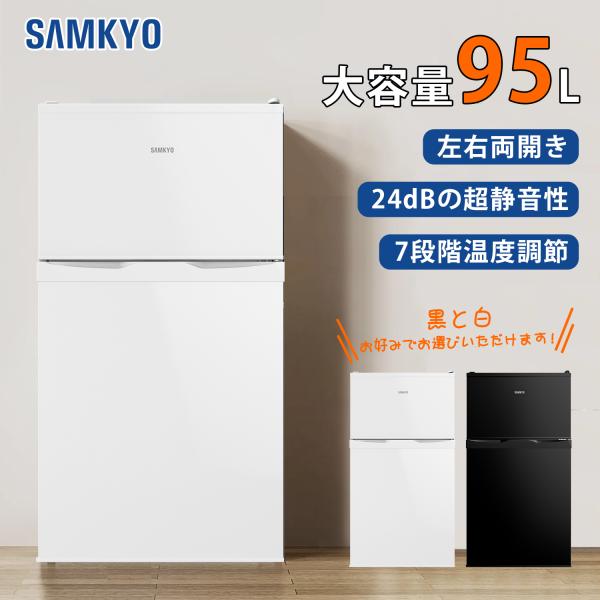 ＼爆買WEEK★SAMKYO 冷蔵庫 95L 小型 2ドア 耐熱天板 コンパクト 左右開き対応 一人...