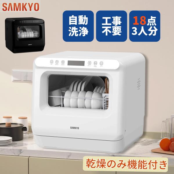 【初秋セール★34,990円→29,990円！】 食器洗い乾燥機 工事不要 食洗機 1~3人用乾燥の...
