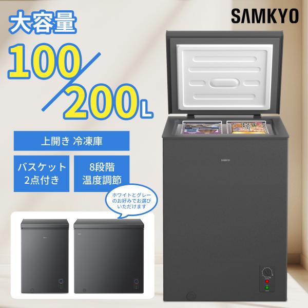 ＼爆買WEEK★27990→24990円！SAMKYO 冷凍庫 100L 上開き式 家庭用 8段階温...