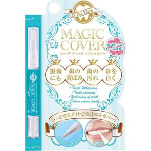 To The Teeth トゥ ザ ティース マジックカバー 2ml 歯の黄ばみ 取る おすすめ 対策 ホワイトニング マニキュア ペン 歯を白くする シェモア 送料無料　
