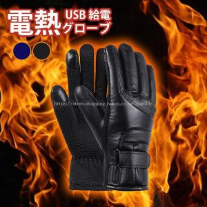 電熱グローブ ヒーターグローブ 防寒グローブ 電熱ウェア