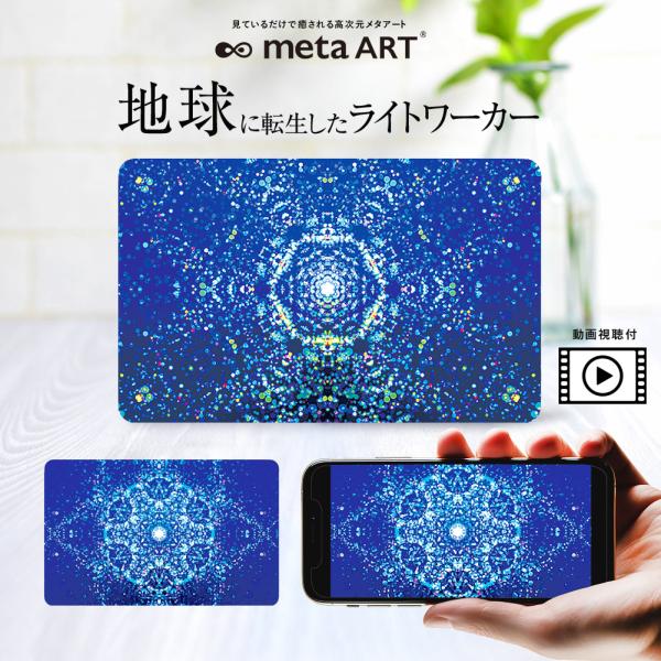 護符カード 開運 お守りカード 地球に転生したライトワーカー metaART メタアート 宇宙 過去...