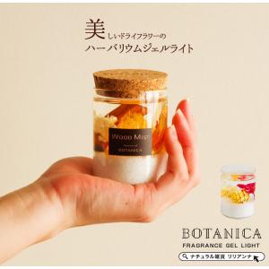 ギフト おしゃれ 誕生日プレゼント女性 20代 30代 BOTANICA ボタニカ ウッドミストハーバリウム ledキャンドルジェルライト インテリア小物