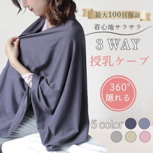 授乳ケープ 授乳カバー 授乳服 安い 秋 冬 ポンチョ 360度 出産祝い ギフト コットン 綿 おしゃれ