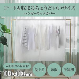 ハンガーラックカバー 半透明 110幅 ハンガーラックカバーのみ