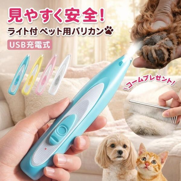 犬 バリカン 足裏 猫 LED ライト 犬用バリカン 猫用バリカン 静音 初心者 肉球ケア 部分カッ...