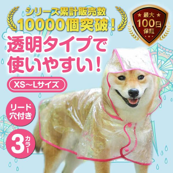 犬 レインコート 中型犬 透明 小型犬 犬用レインコート カッパ ポンチョ 雨具 梅雨 犬服 レイン...