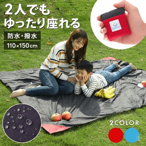 レジャーシート 110cm×150cm コンパクト 2人用 折りたたみ シンプル 軽い 大人 一人用...