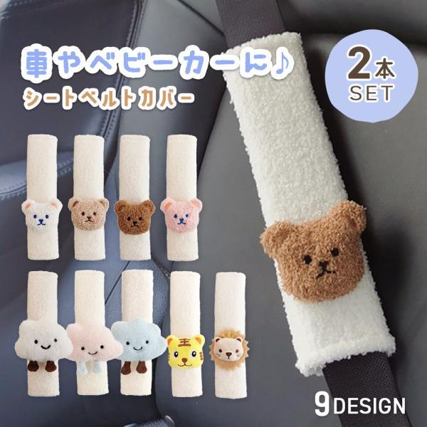 シートベルトカバー 子供 2個セット ベルトカバー かわいい キャラクター  キッズ ベルト 車 シ...