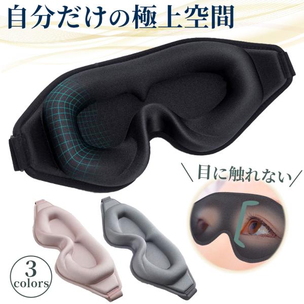 アイマスク 睡眠 遮光 最強 睡眠用 遮光 マツエク 子供 大人 安眠 快眠グッズ 立体 軽量 飛行...