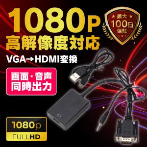 VGA HDMI 変換アダプタ オーディオ 変換 コンバーター 1080P USB 音声対応 音声出力 15ピン端子 アナログ信号