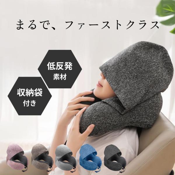 ネックピロー 飛行機 車 低反発 首枕 フード付き 携帯枕 旅行 首 クッション トラベルクッション...