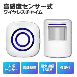 ワイヤレスチャイム 玄関 センサー 人感センサー センサーチャイム 玄関チャイム 防水 介護 室内 室外 防犯 チャイム ドアベル