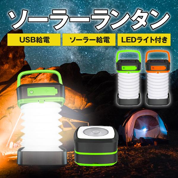 ランタン led 防災 キャンプ 充電式 ソーラー usb充電式 おしゃれ ソーラー充電 LEDラン...