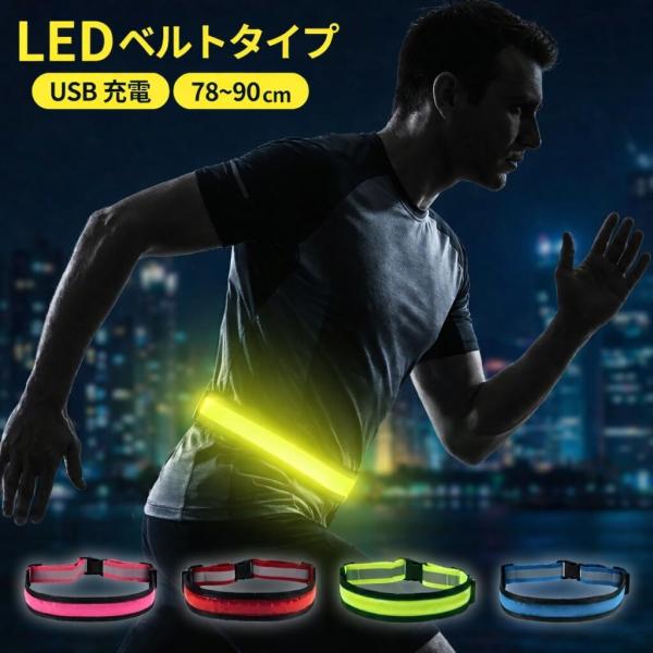 ランニング ライト 充電式 LED 腰 usb 反射 光る たすき タスキ 夜間 ジョギング 蛍光 ...