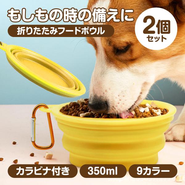 フードボウル 犬 猫 食器 2個 セット シリコン ペット エサ入れ 餌入れ エサ皿  白 フードボ...
