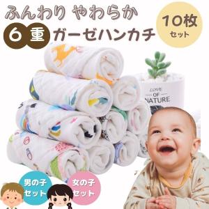 ガーゼハンカチ ベビー 赤ちゃん セット ガーゼタオル 綿100% コットン 10枚セット 幼稚園 保育園 かわいい おしゃれ 新生児 6重ガーゼ