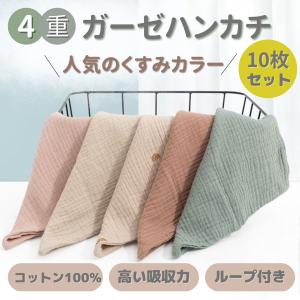 ガーゼハンカチ ベビー 赤ちゃん セット 無地 くすみカラー ガーゼタオル 綿100% コットン 10枚セット 幼稚園 保育園 かわいい おしゃれ 新生児