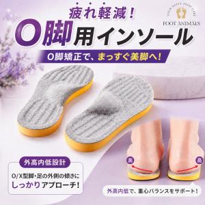 O脚矯正インソール インソール 中敷き O脚 疲れない 衝撃吸収 XO脚 扁平足 土踏まず アーチサポート 足底筋膜 立ち仕事