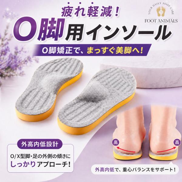 O脚矯正インソール インソール 中敷き O脚 疲れない 衝撃吸収 XO脚 扁平足 土踏まず アーチサ...