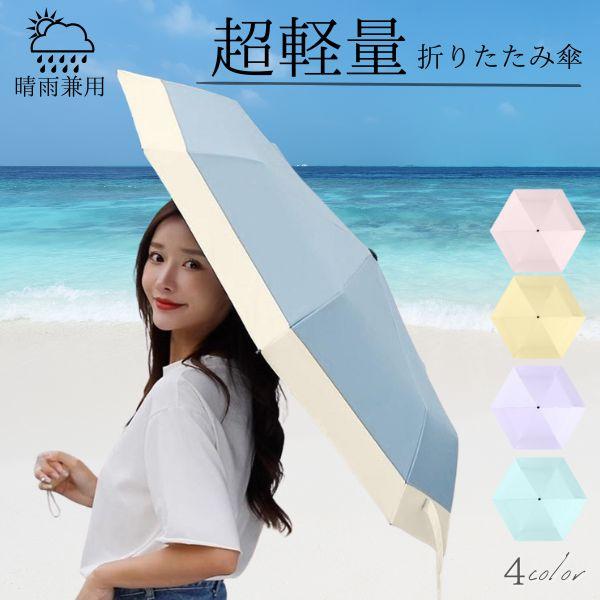 折りたたみ傘 レディース 軽量 晴雨兼用 晴雨 雨傘 日傘 雨用 雨天 大きいサイズ 大きい 折り畳...