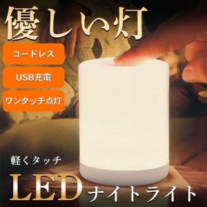 ナイトライト 寝室 赤ちゃん おしゃれ 授乳ライト 卓上ライト テーブルライト テーブルランプ ベッドライト USB LED 調光