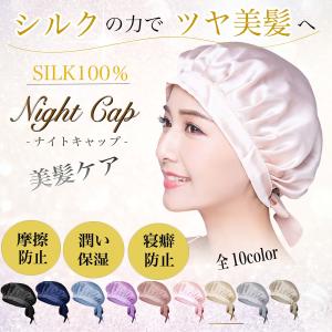 シルクナイトキャップ ナイトキャップ ヘアキャップ ヘアーキャップ　就寝用 シルク 保湿 美髪 抜け毛 パサつき リボン 20代 30代 40代 50代