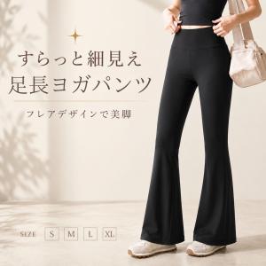 ヨガパンツ レディース フレア パンツ レギンス スパッツ ヨガウェア ボトムス ロングパンツ トレーニングパンツ 美脚 速乾 黒 爆買