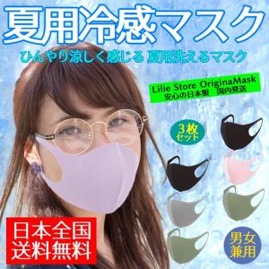 【日本製】夏用マスク3枚セット　接触冷感UVケア　繰り返し洗って使える　日本全国送料無料