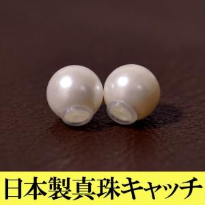 ピアスキャッチ 貝パール 日本製 真珠 両耳用 キャッチ 両耳用
