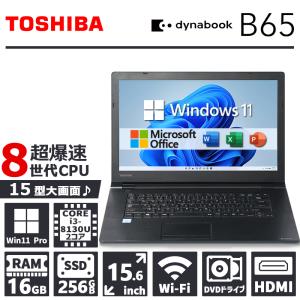 【第8世代 Core i3!】東芝 dynabook B65/メモリ:16GB/SSD:256GB/15.6型/DVD/Wifi/Bluetooth/HDMI/Office/中古 ノートパソコン｜パソコンハウス