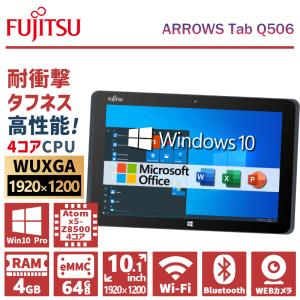 【数量限定】富士通 ARROWS Tab Q506/Atom x5-Z8500/メモリ:4GB/SSD:64GB/10.1インチ WUXGA/1920×1200/WEBカメラ/Office2019/中古 タブレット｜パソコンハウス