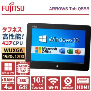 富士通 ARROWS Tab Q555/Atom Z3745/メモリ:4GB/SSD:64GB/10.1インチ/WUXGA/1920×1200/Wi-Fi/Bluetooth/WEBカメラ/Office2019/中古 タブレット