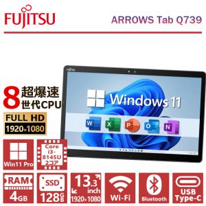 【激安!数量限定】富士通 ARROWS Tab Q739/第8世代 Corei3/メモリ:4GB/SSD:128GB/13.3型 フルHD/1920×1080/カメラ/Bluetooth/Office/中古 タブレット