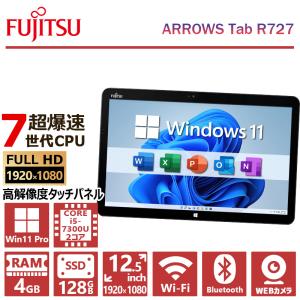 富士通 ARROWS Tab R727/第7世代Core i3/メモリ:4GB/SSD:128GB/12.5型 フルHD/1920×1080/カメラ/Wifi/Bluetooth/Office/中古 タブレット