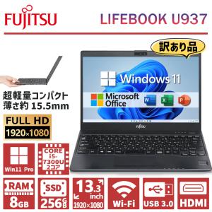 【訳あり】超軽量 フルHD 富士通 LIFEBOOK U937/938 第7世代 Core i5 メモリ 8GB SSD 256GB WEBカメラ ノートパソコン 13.3インチ Wifi Office 2019 中古｜パソコンハウス