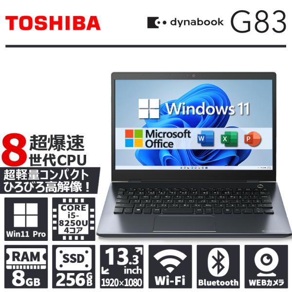 【WEBカメラ×フルHD】東芝 dynabook G83/第8世代 Core i5/メモリ:8GB/...