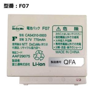 正規品 NTT docomo純正 ドコモ 電池パック F07 (CA54310-0003)