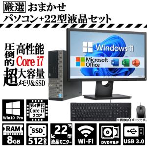 22インチ液晶セット おまかせ Corei7 4世代以上 デスクトップ 高速SSD 512GB 8GBメモリ Windows 11 無線LAN Office2019 DVDマルチ キーボード＆マウス付き｜パソコンハウス