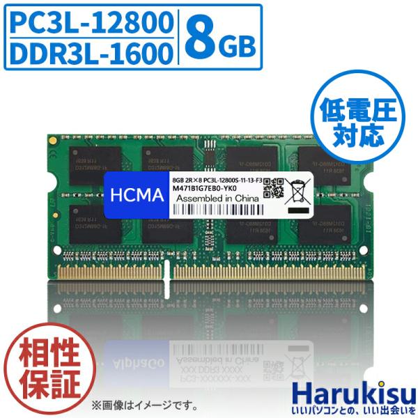 新品 HCMA 互換増設メモリ ノートPC用メモリ PC3L-12800 DDR3L 1600 8G...