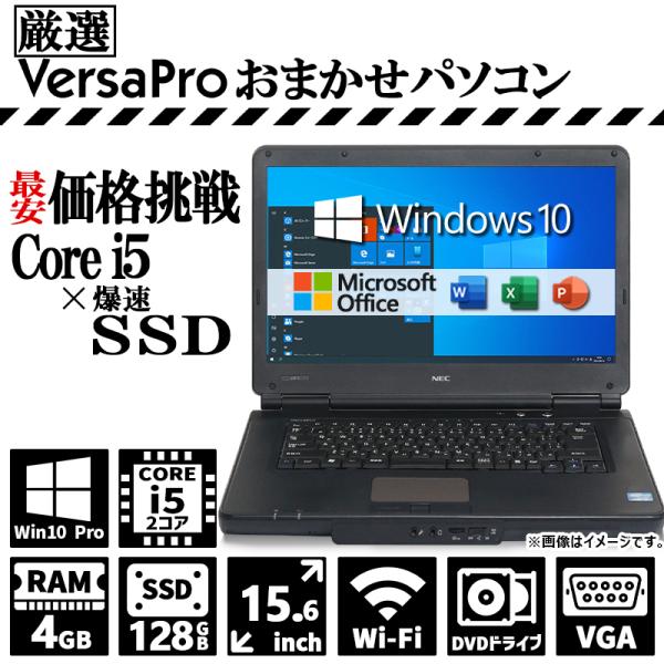 NEC VersaProシリーズ おまかせ 高性能 Core i5 メモリ 4GB 新品SSD 12...