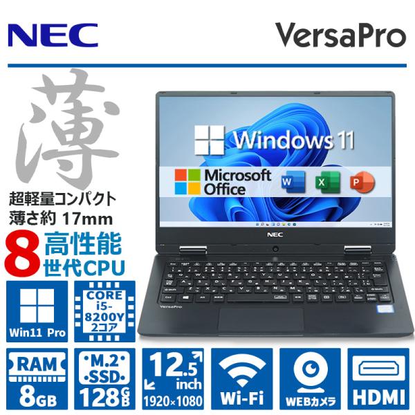 【軽量・薄型】【第8世代 Corei5】NEC VersaPro VH-4/メモリ:8GB/SSD:...