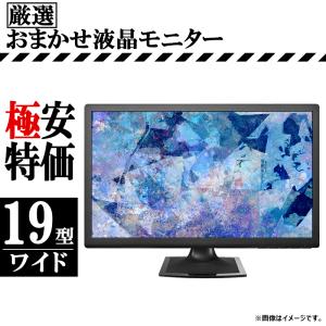 おまかせ 19インチ ワイド 液晶 モニター ディスプレイ 激安 動作確認済 中古液晶モニター アウ...