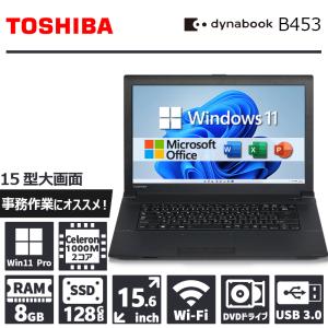 【コスパ抜群】東芝 Dynabook B453/Celeron-1000M/メモリ:8GB/SSD:128GB/15.6インチ/Wi-Fi/DVD/USB 3.0/Windows11/中古 ノートパソコン｜パソコンハウス