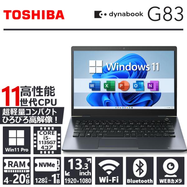 【WEBカメラ×フルHD】東芝 dynabook G83/第11世代 Core i5/メモリ:4GB...